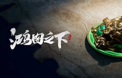 鸿图之下兑换码汇总 鸿图之下cdkey 鸿图之下兑换码汇总 鸿图之下cdkey