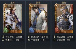 鸿图之下开荒阵容推荐 鸿图之下开荒武将推荐 鸿图之下开荒阵容推荐 鸿图之下开荒武将推荐