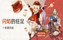 原神可莉池子值不值得抽 原神可莉强不强 原神可莉池子值不值得抽 原神可莉强不强