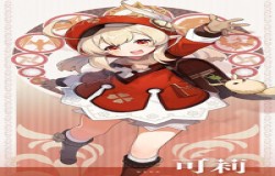 原神可莉强吗 原神可莉圣遗物搭配 原神可莉强吗 原神可莉圣遗物搭配