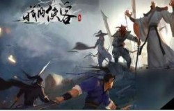 我的侠客阵容推荐 我的侠客最强阵容 我的侠客阵容推荐 我的侠客最强阵容