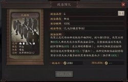 三国志战略版武锋阵战法简评 三国志战略版武锋阵战法怎么样 三国志战略版武锋阵战法简评 三国志战略版武锋阵战法怎么样