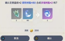 原神浓缩树脂怎么合成 原神浓缩树脂有什么用 原神浓缩树脂怎么合成 原神浓缩树脂有什么用