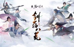 天涯明月刀手游天香伙伴搭配 天涯明月刀手游天香伙伴选什么 天涯明月刀手游天香伙伴搭配 天涯明月刀手游天香伙伴选什么