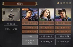 三国志战略版吕布碰瓷队搭配 三国志战略版碰瓷吕布怎么玩 三国志战略版吕布碰瓷队搭配 三国志战略版碰瓷吕布怎么玩