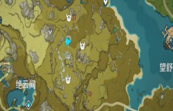 原神夜叉之愿三个石碑位置 原神夜叉之愿三个石碑在哪 原神夜叉之愿三个石碑位置 原神夜叉之愿三个石碑在哪