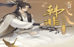 忘川风华录韩非阵容推荐 忘川风华录韩非阵容如何搭配 忘川风华录韩非阵容推荐 忘川风华录韩非阵容如何搭配