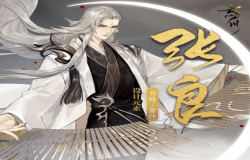 忘川风华录张良阵容推荐 忘川风华录张良阵容如何搭配 忘川风华录张良阵容推荐 忘川风华录张良阵容如何搭配