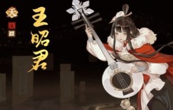 忘川风华录王昭君阵容推荐 忘川风华录王昭君阵容如何搭配 忘川风华录王昭君阵容推荐 忘川风华录王昭君阵容如何搭配
