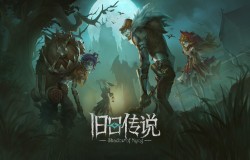 旧日传说阵容推荐 旧日传说阵容怎么搭配 旧日传说阵容推荐 旧日传说阵容怎么搭配