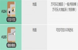 宝可梦大探险卡拉卡拉食谱 宝可梦大探险嘎啦嘎啦如何获得 宝可梦大探险卡拉卡拉食谱 宝可梦大探险嘎啦嘎啦如何获得