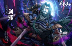 天地劫剑邪攻略 天地劫剑邪五内加点推荐 天地劫剑邪攻略 天地劫剑邪五内加点推荐