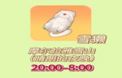 摩尔庄园雪獭在哪钓 摩尔庄园雪獭怎么获得 摩尔庄园雪獭在哪钓 摩尔庄园雪獭怎么获得