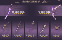 原神2.0新武器一览 原神2.0锻造武器属性介绍 原神2.0新武器一览 原神2.0锻造武器属性介绍