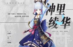 原神神里绫华命之座一览 原神神里绫华命之座属性 原神神里绫华命之座一览 原神神里绫华命之座属性