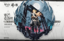 明日方舟寒芒克洛丝精二材料一览 明日方舟寒芒克洛丝专精材料一览 明日方舟寒芒克洛丝精二材料一览 明日方舟寒芒克洛丝专精材料一览