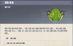 原神青蛙哪里多 原神青蛙分布图 原神青蛙哪里多 原神青蛙分布图
