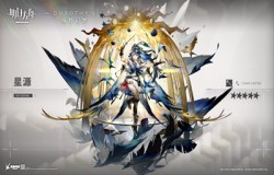 明日方舟星源精二材料一览 明日方舟星源专精材料一览 明日方舟星源精二材料一览 明日方舟星源专精材料一览