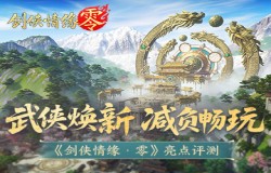 《剑侠情缘·零》评测：西山居武侠焕新，全面降肝减负