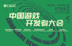 【会议】2025 中国游戏开发者大会（CGDC）部分技术专场嘉宾曝光