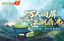 江湖盛况！《剑侠情缘·零》登顶iOS角色扮演榜TOP1