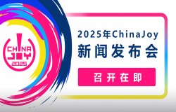 聚·你所爱!2025年第二十二届中国国际数码互动娱乐展览会(ChinaJoy)新闻发布会召开在即! 聚·你所爱!2025年第二十二届中国国际数码互动娱乐展览会(ChinaJoy)新闻发布会召开在即!