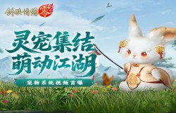 萌宠同行,《剑侠情缘零》宠物系统视频爆光 萌宠同行,《剑侠情缘零》宠物系统视频爆光