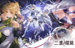 挣脱枷锁,重塑爽感 《二重螺旋》用“减法”与“自由”定义新派ACT二游 挣脱枷锁,重塑爽感 《二重螺旋》用“减法”与“自由”定义新派ACT二游