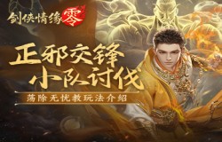 争夺野外首领！《剑侠情缘·零》热血讨伐无忧教