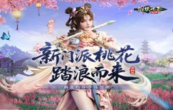 新门派桃花踏浪而来！《剑侠世界：起源》新资料片今日公测