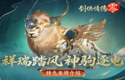 祥瑞现世踏风来，《剑侠情缘·零》特色坐骑介绍