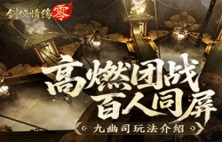 高燃团战百人同屏，《剑侠情缘·零》PVP帮会活动“九幽司”