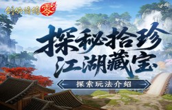 隐藏福利！海量材料尽在《剑侠情缘·零》探索玩法