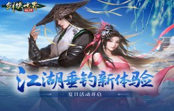 江湖垂钓新体验！《剑侠世界：起源》夏日活动开启