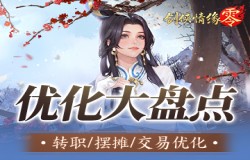 主打的就是听劝！《剑侠情缘·零》优化大盘点！