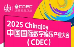 【会议】2025 年第 22 届 ChinaJoy 展前预览（同期会议篇—CDEC）正式发布