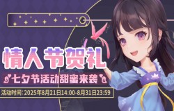 《推理学院》8月21日七夕节活动甜蜜来袭