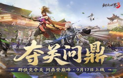 夺关问鼎！《剑侠世界3》全新资料片定档9月17日！
