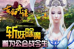 《古剑奇谈》建帮立会 演绎兄弟情谊 《古剑奇谈》建帮立会 演绎兄弟情谊