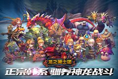 飞龙二测即将开启 《龙之骑士团》再领热潮 飞龙二测即将开启 《龙之骑士团》再领热潮