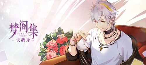 1558322038460113.jpg 自信惊艳时光 《梦间集天鹅座》全新玩法视频曝光