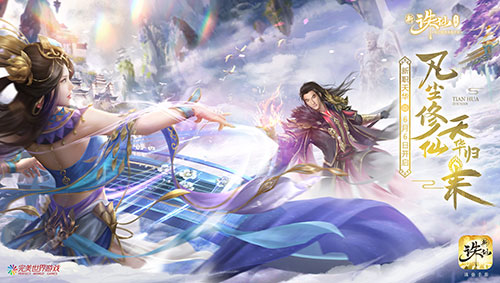 1559011645825225.jpg 天华现世 新《诛仙手游》全新职业6月6日震撼来袭