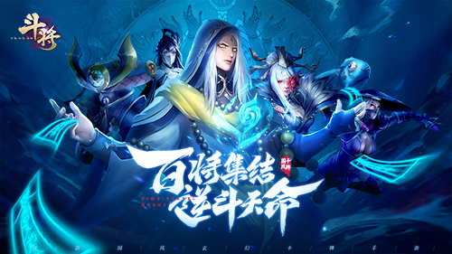 《斗将》6月18日测试开启,百将集结待君至